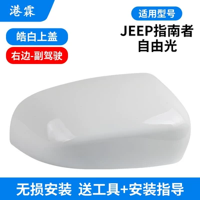 Rear mirror/rearview mirror assembly, Jeep Cherokee Rearview Mirror Lens - haobai-upper-cover-passenger