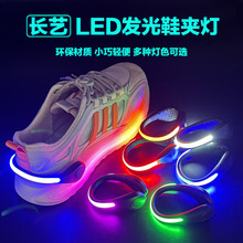 户外运动警示灯发光鞋夹灯 led闪光鞋夹 发光鞋带灯 可印logo图案