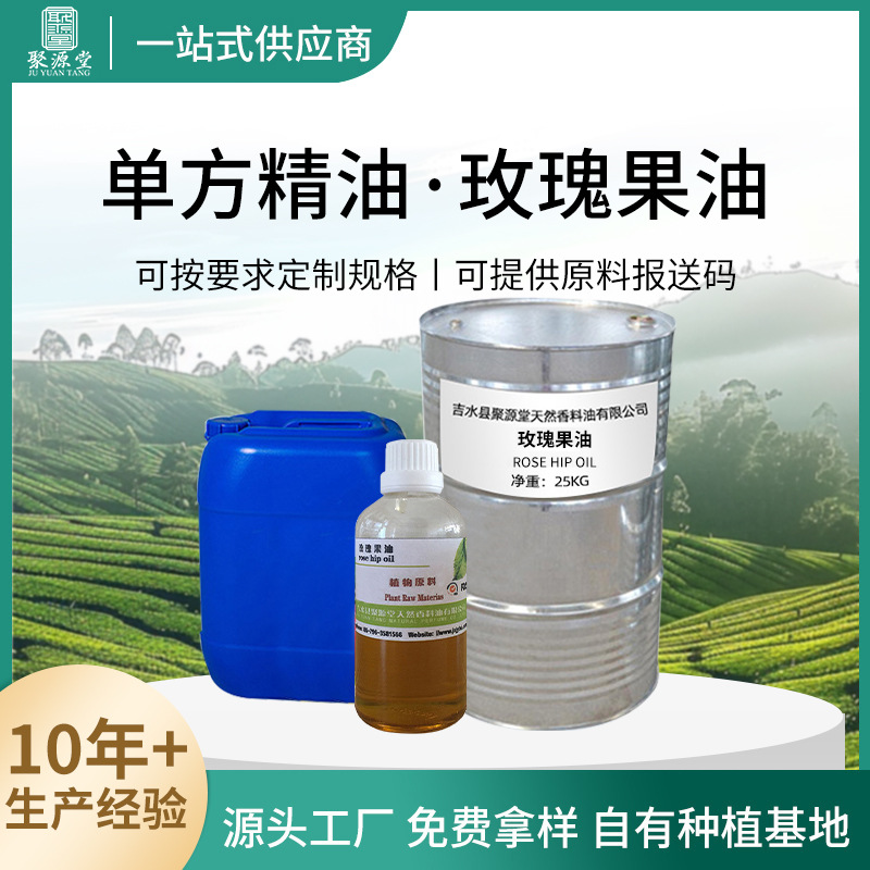 厂家供应玫瑰果油植物单方精油香料香薰精油基础油草本植萃护肤油