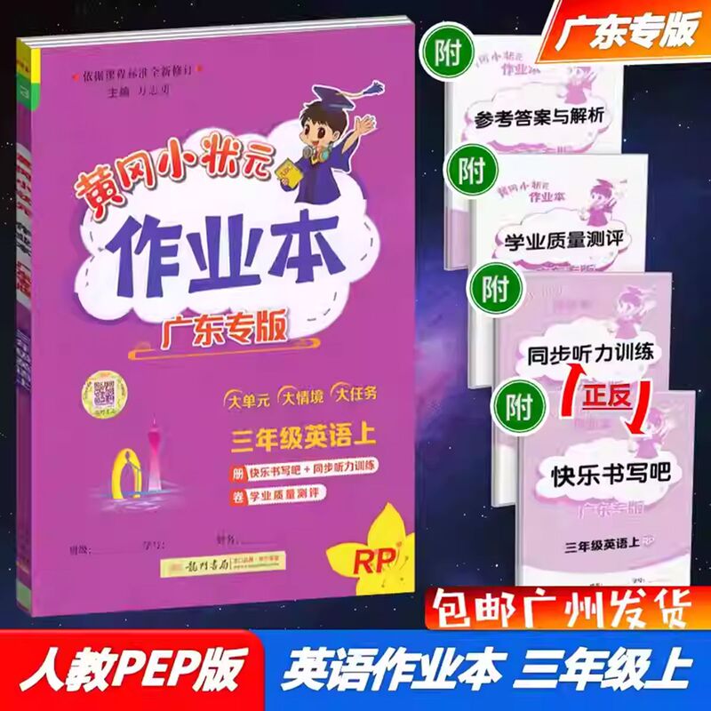 广东专版2025秋黄冈小状元作业本三年级上册语文数学英语科学任选|undefined