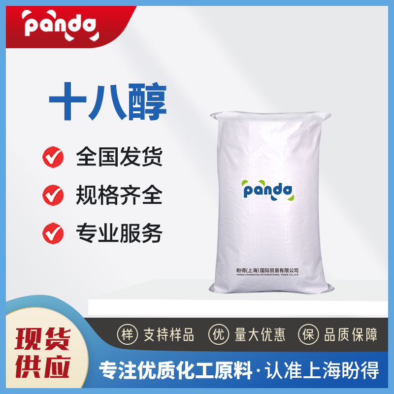 十八醇 有机合成材料 染料中间体 112-92-5 袋装