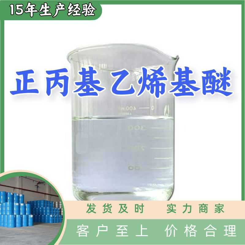 正丙基乙烯基醚  生产厂家多用途20年生产经验仓库现货山东江苏