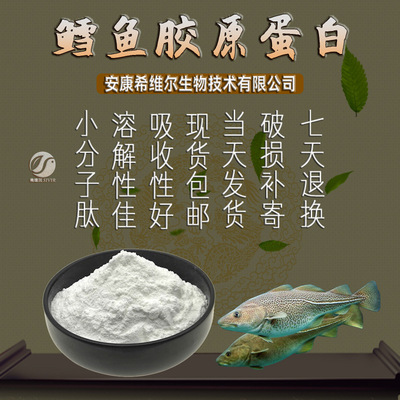 鳕鱼低聚肽粉 鳕鱼肽 小分子肽 快速溶解肽粉 胶原蛋白