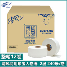 清風大盤紙BJ07AMW珍寶大卷紙衛生紙雙層240米整箱出售
