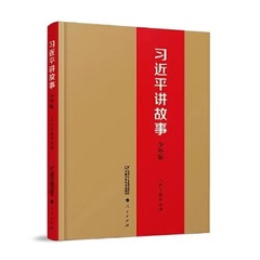 習近平は物語を語る (少年版) 人民日報評論部が正規版を作成し、宅配便の郵送を保証する。