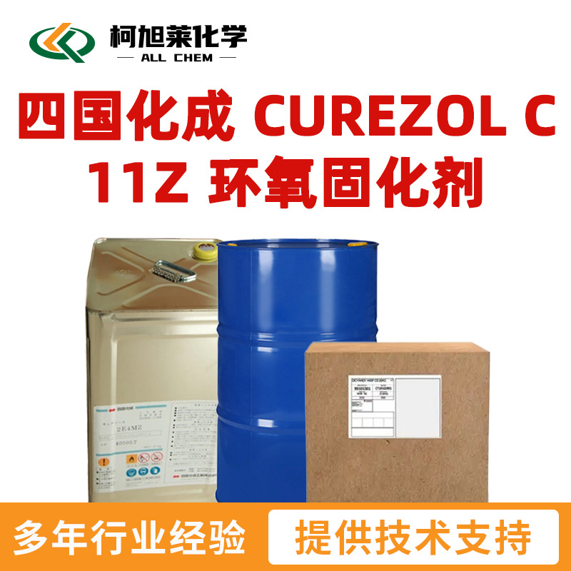 四国化成 C11Z 四国化成 CUREZOL C 11Z 咪唑类 环氧固化剂