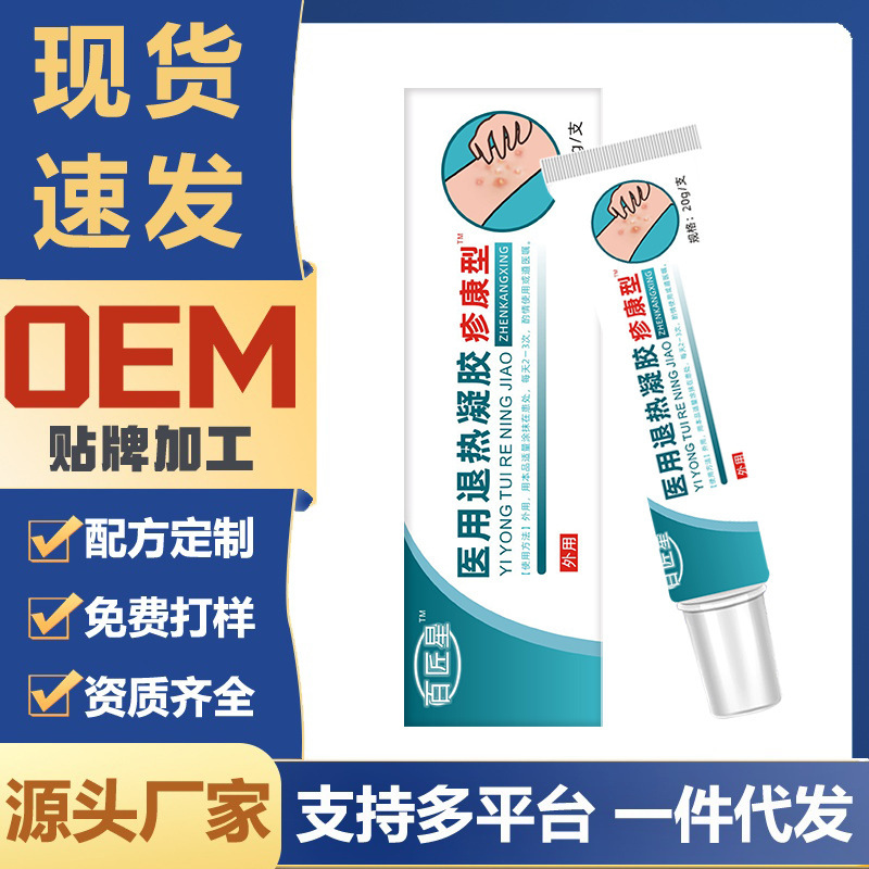百匠星医用退热凝胶疹康型皮肤红痒寒风性过敏性现货电商爆款批发|undefined