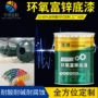 保护耐酸碱钢构防腐富锌漆