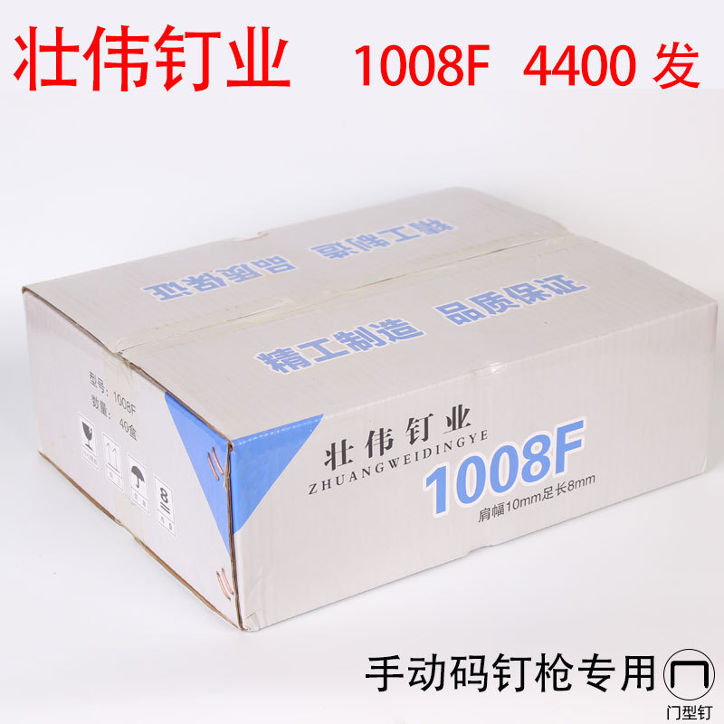 自生直销壮伟U型钉1008F码钉门型钉手动U型码钉枪专用钉4400枚/盒
