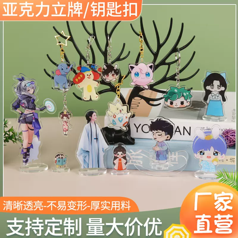 亚克力钥匙扣定制二次元立牌文创动漫谷子周边摆件挂件礼品定做