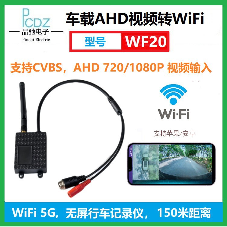 AHD视频转WiFi发射盒子，无屏行车记录仪，1080P画质，型号：WF20