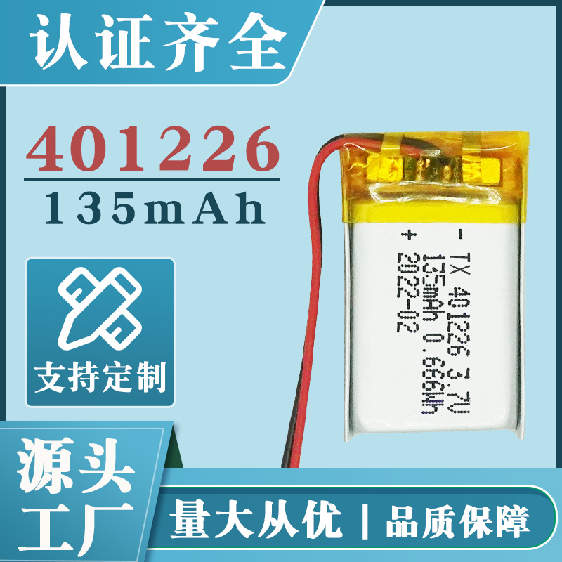 401226锂电池 135mAh测温手环锂电池 401225录音笔聚合物锂电池
