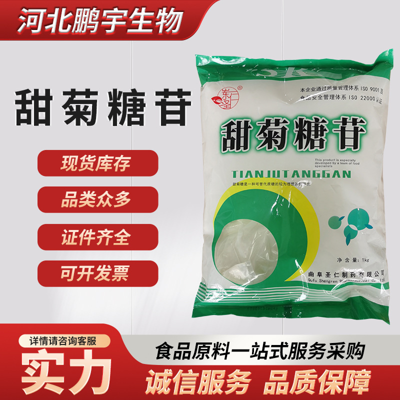 圣仁甜菊糖苷食品级甜菊糖烘焙糕点饮料 甜菊糖苷曲阜现货批发