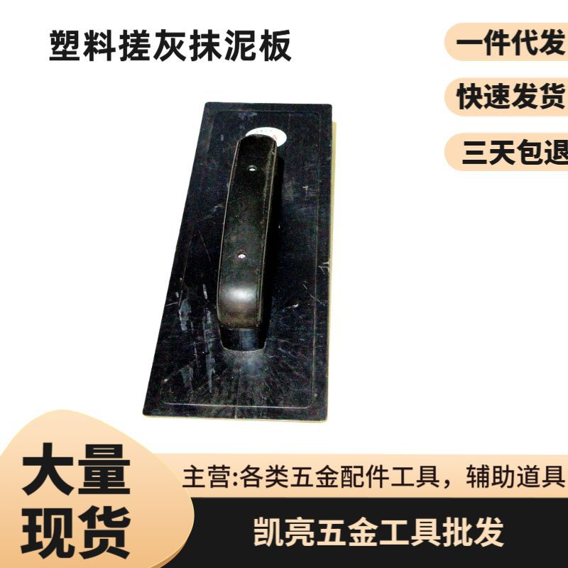 供应塑料工地家装抹泥板  黑色小号工人施工家用瓷砖腻子搓灰板