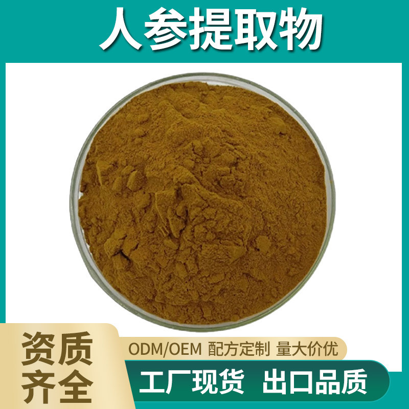 人参提取物 50:1 人参根浓缩粉 高比例萃取 量大从优 工厂现货