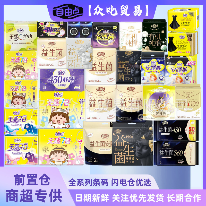 自由点卫生巾无感7日 敏感肌益生菌安睡裤 舒睡 有机纯棉整箱批发|undefined