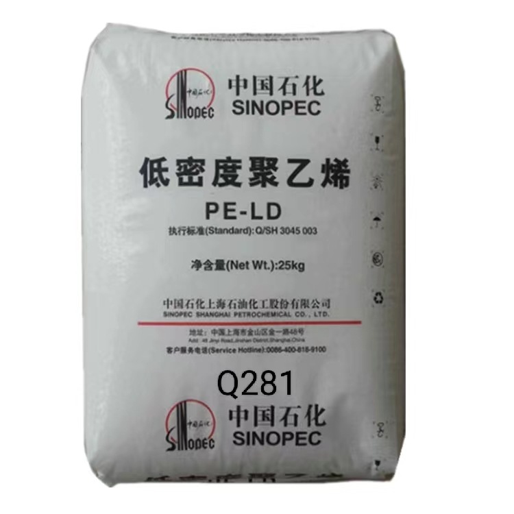 供应LDPE 上海石化Q281高透明轻膜吹塑薄膜级抗化学低密度聚乙烯