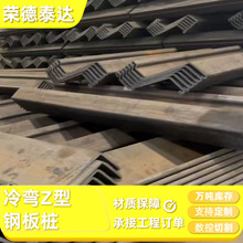冷弯Z型钢板桩ZZ26-700 Cold-bent Z-shaped steel sheet piles