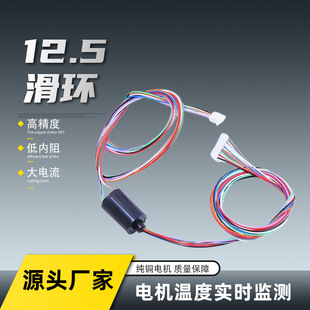 直徑12.5mm導電滑環 旋轉集電環連接器 芯數6/8/12/18路