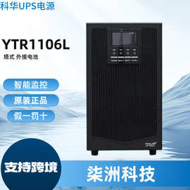 科华UPS不间断电源YTR1106L 在线式 6KVA/5400W 自选延时 ups电源