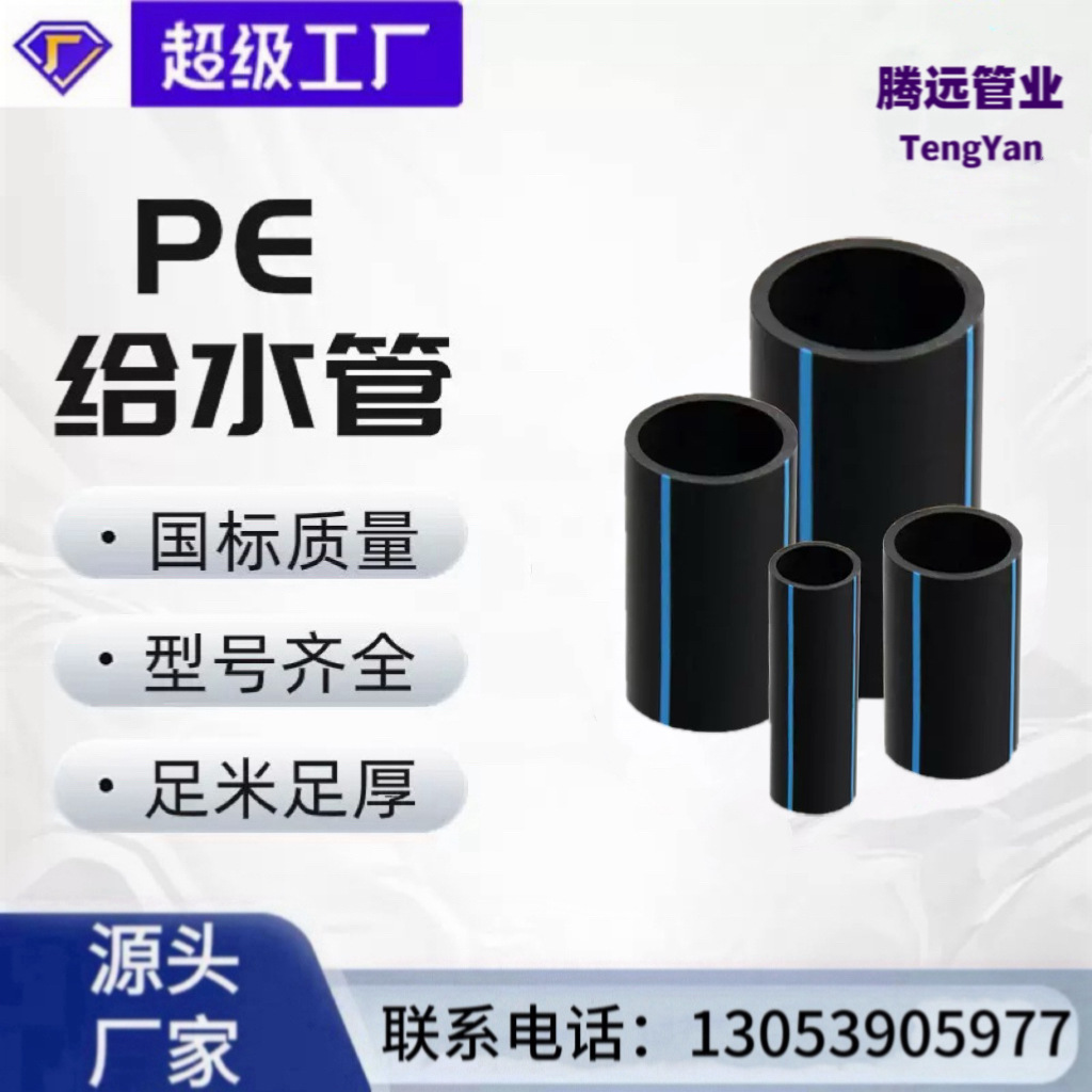 pe给水管饮用水全新料市政工程用管厂家生产pe农田灌溉管pe给水管