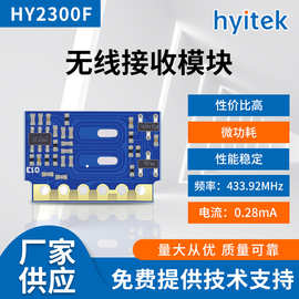 恒远 HY2300F(H3V4F) 433M 无线接收模块 0.28mA低功耗RF通信模块
