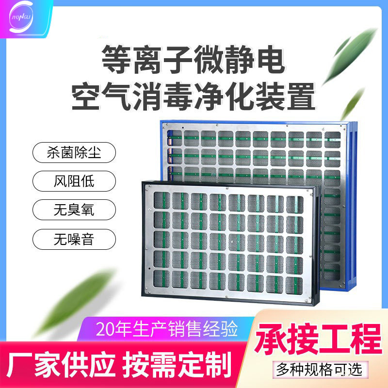Air purification module electrostatic dust collector central air conditioning purification device IFD micro electrostatic sterilization and disinfection Air purification module electrostatic dust collector central air conditioning purification device IFD micro electrostatic sterilization and disinfection