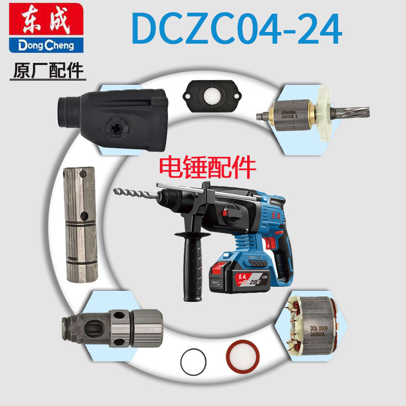 东成DCZC04-24E开关转子定子组件控制板电机机壳齿轮充电电锤配件