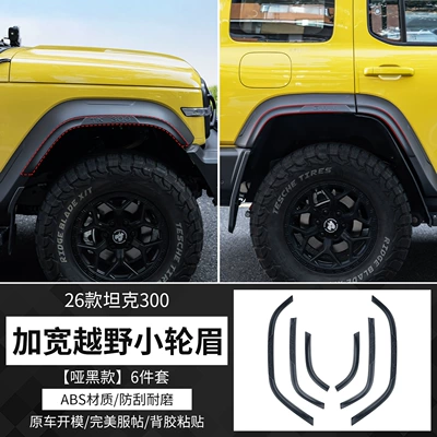 26 models of Tank 300 four-wheel widened fender flares, wide-body mudguards, and off-road modification parts to prevent scratches on the wheels (Wheel eyebrow) - specifically-designed-for-the-2026-tank-300l-zt-model-js-extreme-falcon-wide-body-wheel-arch