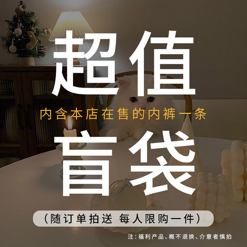 Surprise lucky bag underwear beautiful back warm ~ style Random! Type optional ~ single shot does not send