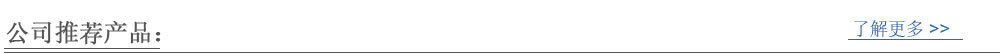 公司推荐产品表头.jpg