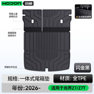 Suitable for Shangjie Z7/Z7T trunk mat TPE26 model car interior modification accessories, foot mat, and trunk-specific products (Trunk Mat) - shangjie-z7z7t-shining-gold-black-upgraded-integrated-trunk-mat-hongmeng-smart-travel-fashion-z7-26-models-five-seater