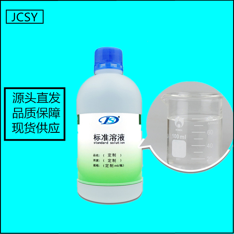 吉昌盛源 工厂现配现发 标准溶液 缓冲液 锅炉水检测 各种规格