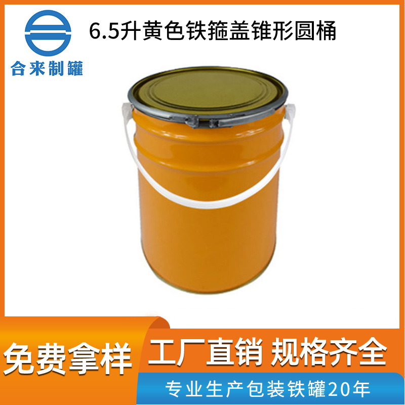 6.5升黄色铁箍盖锥形圆桶 闭口马口铁化工油漆罐 黄色锥形汽油桶
