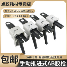 AB�z��50ML-150ML �p�M������ʽAB�z��1:1/2:1/4:1/10:1���z