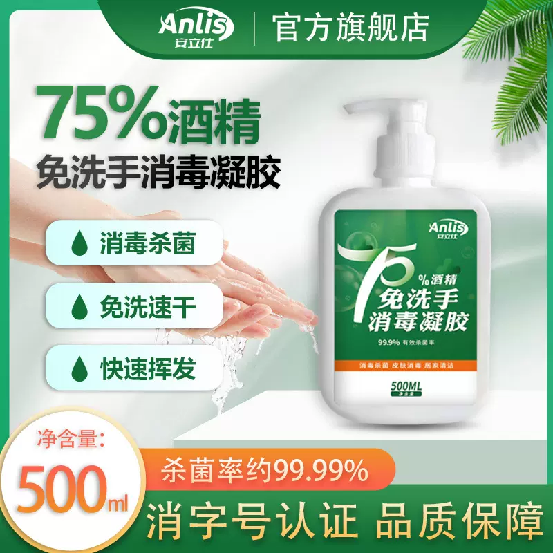 安立仕免洗手消毒凝胶500ML医用75%酒精消毒液乙醇抑菌洗手液