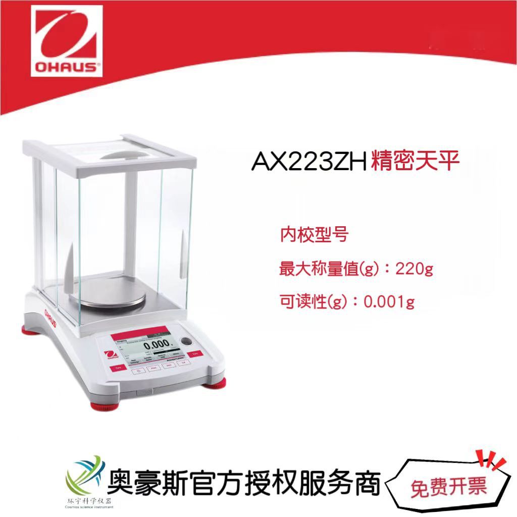 奥豪斯 AX系列电子天平AX223ZH/220g/0.001g 实验室精密天平