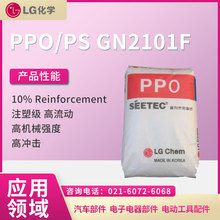 韩国LG化学 PPO/PS GN2101F10% Reinforcement 注塑级 高流动PPO