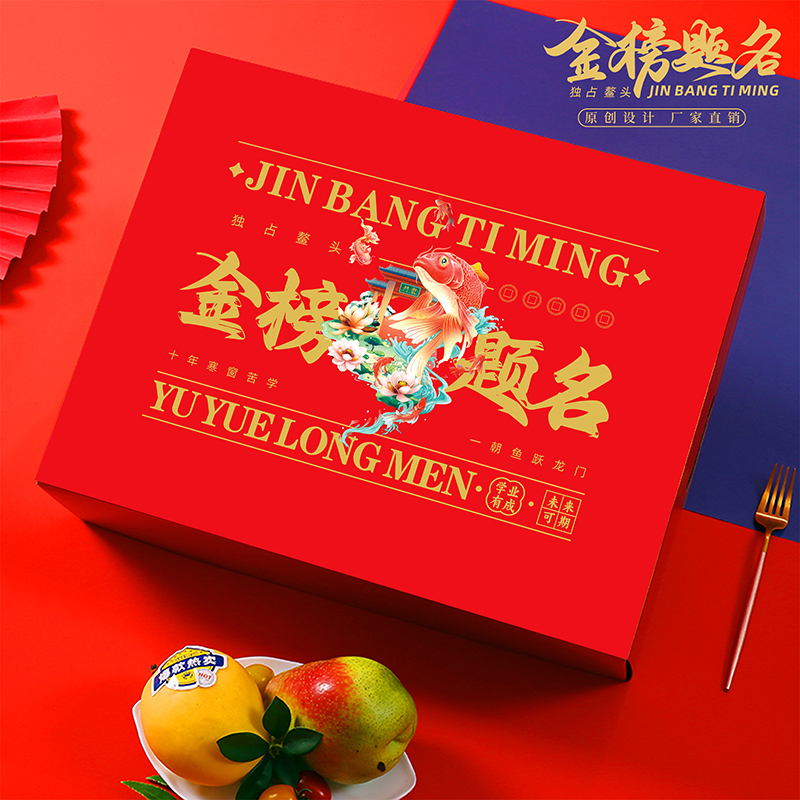 金榜题名通用水果包装盒考研谢师礼中考高考礼物礼品盒空盒子定