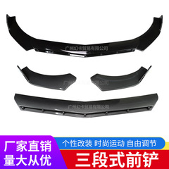 汽车通用前铲改装两厢三厢包围下巴护角装饰三段式前唇包角防撞条