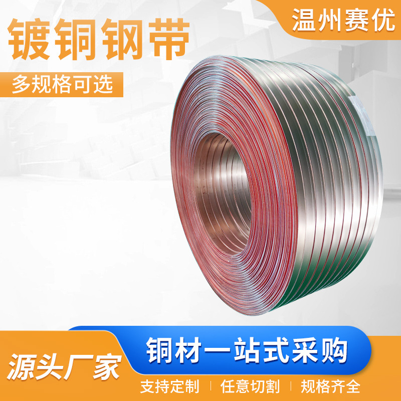 紫铜铁  镀铜钢带镀镍铜带黄铜带镀锡磷铜带连接片变压器焊接电镀