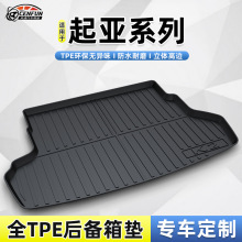 适用于起亚EV5/K5凯酷/KX5/K4凯绅/KX3傲跑/K3焕驰狮铂拓界尾箱垫