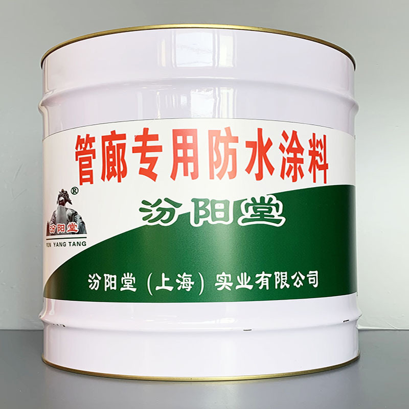 管廊专用防水涂料、选汾阳堂牌、管廊专用防水涂料、价格实惠