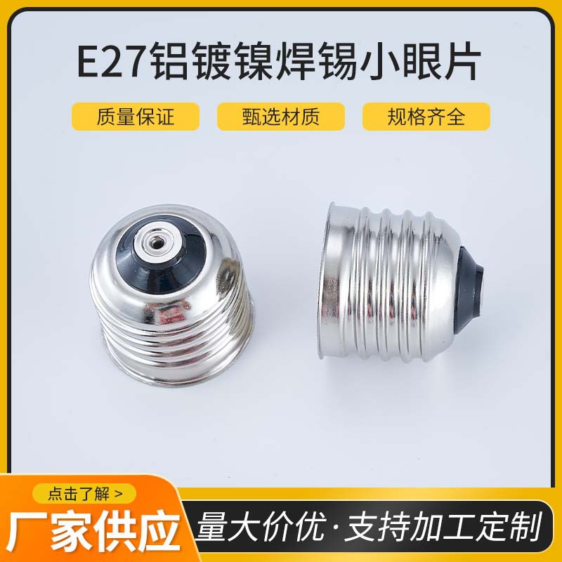 E27铝镀镍焊锡小眼片灯头PBT耐高温大功率螺口铝灯头球泡灯配件