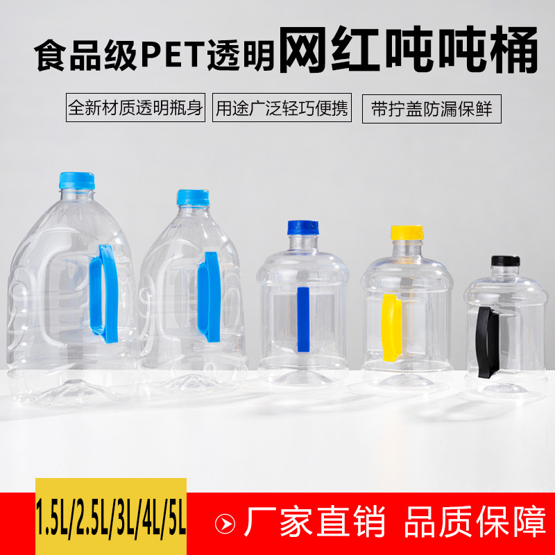 1.5L2.5L3L4L5L吨吨桶饮用水桶空瓶子可乐桶酒桶PET材质塑料桶