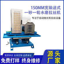 定做150MM宽一砂一轮输送式水磨拉丝铝型材不锈钢方管打磨碎纹机
