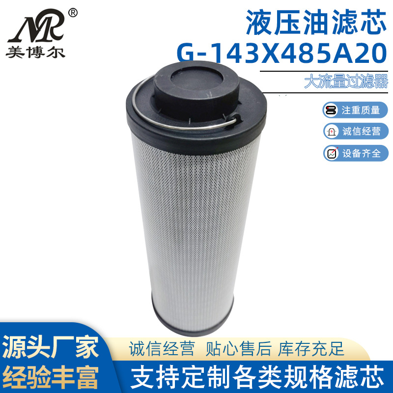 美博尔供应G-143X485A20不锈钢液压油滤芯