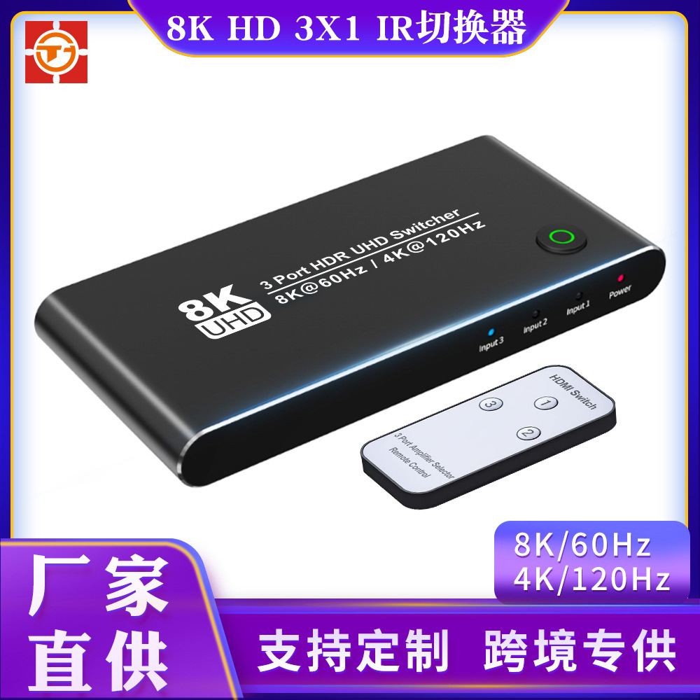 8KHD切換器三進壹出MI 帶IR遙控8K/60Hz4K/120Hz高清視頻切屏器