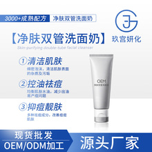 净肤双管洗面奶清洁肌肤控油祛痘减少出油抑痘靓肤不残留定制OEM