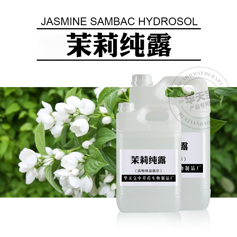 茉莉纯露1000ML 小花茉莉蒸馏原液 头道饱和纯露花水原料加工批发